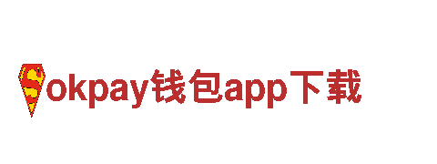 为您提供全面金融服务-okpay钱包app下载